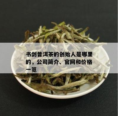 書劍普洱茶 茗香傳世，器韻相生——品牌與茶具的匠心之旅
